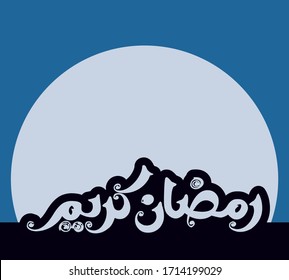 Caligrafía árabe ramadan vector kareem