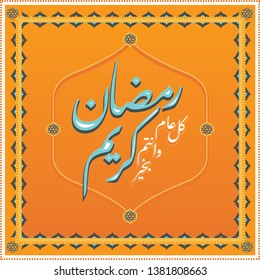 Arabic Ramadan greeting with Islamic design