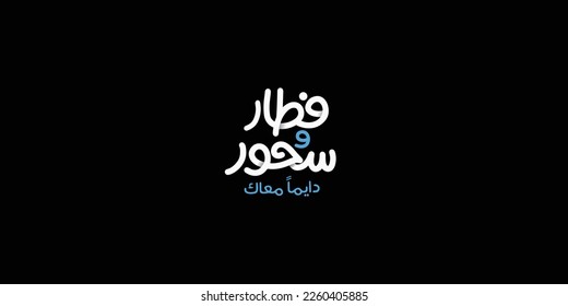 Arabic Ramadan typography means in English (  Iftar and suhoor  ) ,Vector illustration on solid background 

