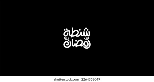 Arabic Ramadan typography means in English (  Ramadan Bag   ) ,Vector illustration on solid background 
