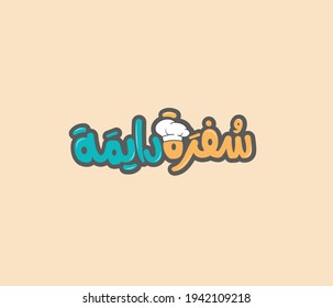 Arabic restaurant logo means (A permanent dining table) 