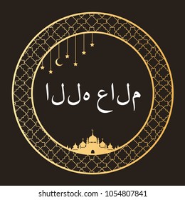 Arabic round and vintage Frame. Arabic calligraphy design, framed by golden patterns. Islamic, arabic, traditional design. Mosque decoration element. Transfer: Allah knows best.