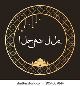 Arabic round and vintage Frame. Arabic calligraphy design, framed by golden patterns. Islamic, arabic, traditional design. Mosque decoration element. Transfer: thanks God.