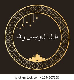 Arabic round and vintage Frame. Arabic calligraphy design, framed by golden patterns. Islamic, arabic, traditional design. Mosque decoration element. Transfer: On the path of the Lord.