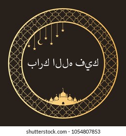 Arabic round and vintage Frame. Arabic calligraphy design, framed by golden patterns. Islamic, arabic, traditional design. Mosque decoration element. Transfer: May Allah bless you