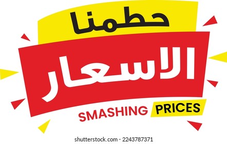 Arabic sale banner, translation smashing price , sale , discount, arab