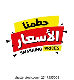 Arabic sale discount banner template design big sale special offer end of season banner typography translate ( discount, sale, best offer, special offer, big sale )