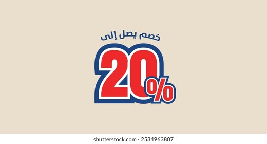 Arabic " Sale up to " 
discount promotion set made of numbers . Vector Illustration ( Discount 20% percent)
