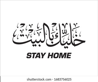 Arabic slogan calligraphy for Stay at your home. Translated: Stay home. For Virus Corona protection