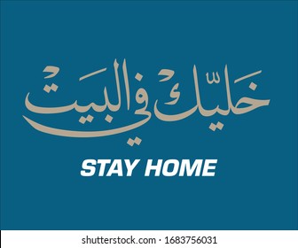 Arabic slogan calligraphy for Stay at your home. Translated: Stay home. For Virus Corona protection