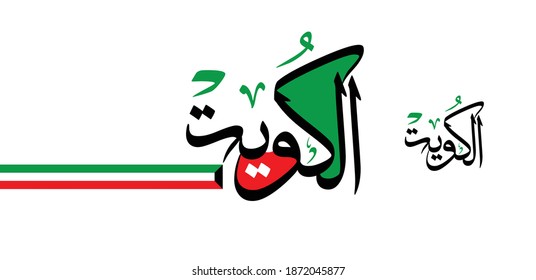 Arabic Slogan, Translation: Kuwait, use it as a logo for national day of Kuwait and national occasions.