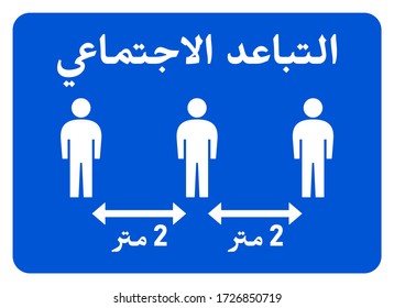 Arabic Social Distancing Keep Your Distance 2 Meters Horizontal Instruction Sign. Vector Image.