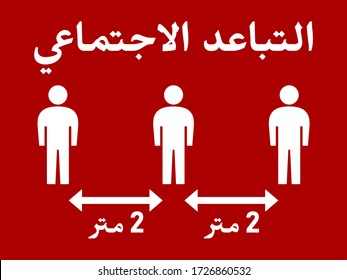 Arabic Social Distancing Keep Your Distance 2 Meters Horizontal Instruction Sign with an Aspect Ratio of 4:3. Vector Image.