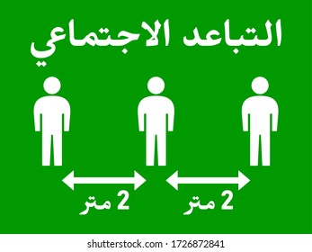Arabic Social Distancing Keep Your Distance 2 Meters Horizontal Instruction Sign with an Aspect Ratio of 4:3. Vector Image.