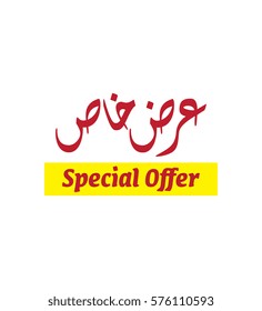Arabic Special Offer calligraphy type. Special offer, discount, sale in arabic & english type