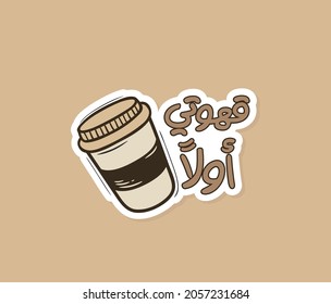 Arabic sticker for coffee lover with arabic quote means ( my coffee first )