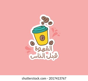 Arabic sticker for coffee lovers with quote means ( coffee before people )