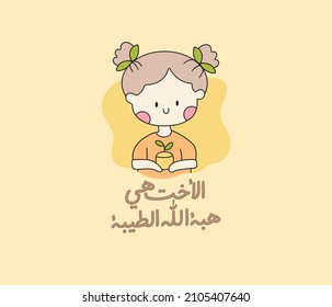 Arabic sticker for cute girl with Arabic quote means: A sister is a gift from God