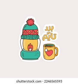 Arabic sticker design for winter time. The translation of The Arabic  content is: It's winter time.Arabic sticker design ready for print.