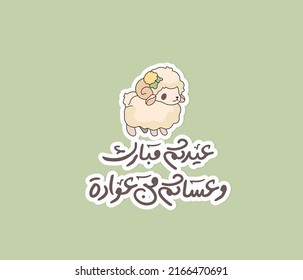 Arabic sticker for EID AL ADHA with typography quote means: Blessed Eid, I hope you are happy every upcoming holiday.