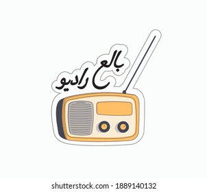 Arabic sticker with arabic quote means ( I ate a radio )