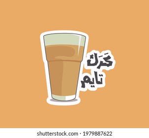 Arabic sticker with arabic quote means (It is time to drink Karak drink )