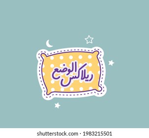 Arabic sticker with quote means ( Relaxation time )