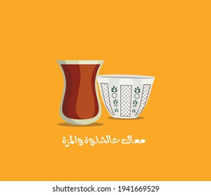 Arabic sticker with Arabic quote means ( With you in the good times and the bad times  )