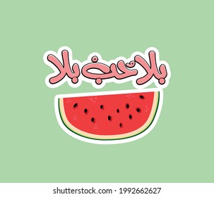 Arabic sticker with Arabic quote ( Without love, without watermelon ) 