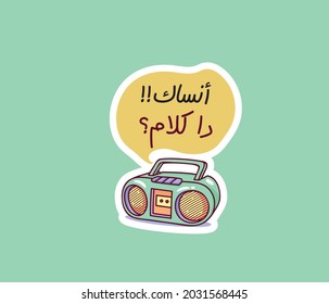 Arabic sticker with Arabic saying means (I will never forget you) | Arabic typography 