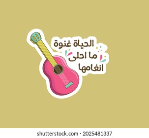 Arabic sticker with Arabic saying means (Life is sweet, what a beautiful melodies) | Arabic typography 