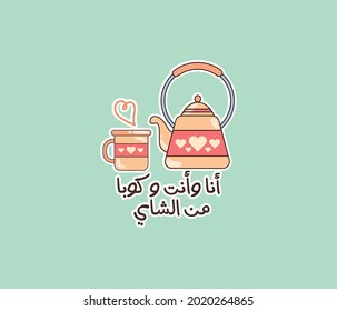 Arabic sticker teapot and cup of tea with Arabic quote means ( You and me and a cup of tea )
