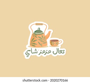 Arabic sticker teapot and cup of tea with Arabic quote means ( Come drink tea )