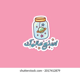 Arabic sticker with typography quote means ( make your world )