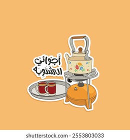 Arabic sticker for winter with Arabic typography quote. Printable sticker from Arabic culture.  The translation of the Arabic content is: My winter mood.