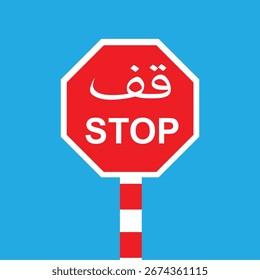 Arabisches Stoppschild ist verboten, Stoppverkehrszeichen, rote Vektorgrafik für Apps und Webdesign, Wandrotes Stoppschild, Vektorgrafik EPS10 druckbar