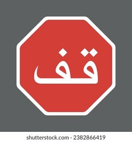 Arabic Stop Sign, Traffic Icons