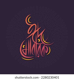 Arabic style eid Mubarak bangla typography and calligraphy design. Religious holidays celebrated by Muslims worldwide.
Bengali typography vector illustration, poster, banner, template. svg