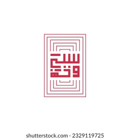 Diseño del logo de la tipografía elegante árabe. 