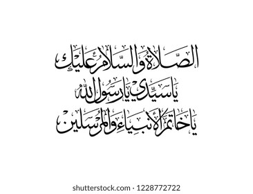 Arabic supplication calligraphy about prophet mohammed, translated: Peace be upon you Oh prophet!