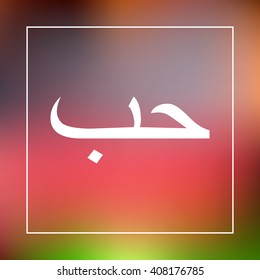 Arabic symbol - love