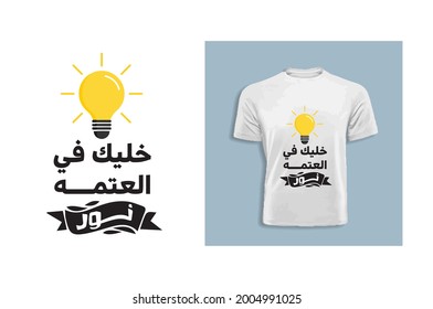 Arabic T shirt typography vector design. English Translation Of the content is Be shining in the dark