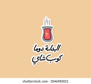 Arabic tea sticker for tea lover with Arabic quote means ( The beginning is always a cup of tea )