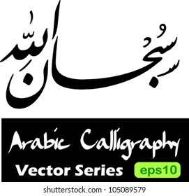 Arabic term 'Subhanallah ' (translation: Glorious is God / Glory be to God) in the beautiful iranian nastaliq farisi arabic calligraphy style