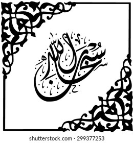  Arabic term 'Subhanallah ' (translation: Glorious is God / Glory be to God) in the beautiful diwani arabic calligraphy style