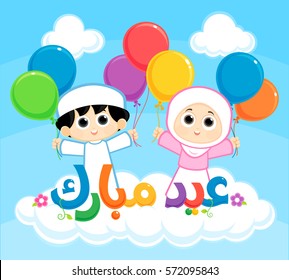 Arabic text : Blessed Eid , Eid is a festival of breaking of the fast , a Muslim Boy and Girl are carrying balloons