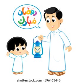 Arabic text : Blessed Ramadan , a Muslim Father offers his son a gift ( lantern ) to celebrate the advent of the holy month