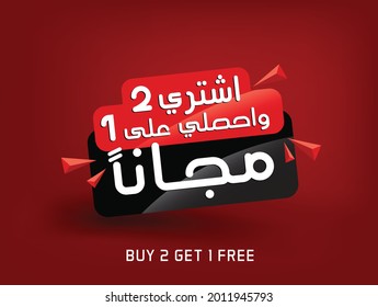 Arabic text "Buy two get one free" design element. Vector EPS
