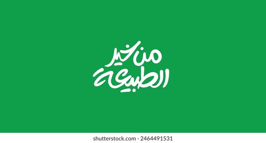 Arabic text  Calligraphy, means in English (organic taste) ,Vector illustration on solid background
