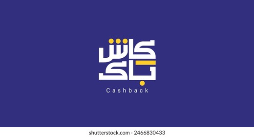 Arabic text Calligraphy, means in English (cashback )  ,Vector illustration on solid background
